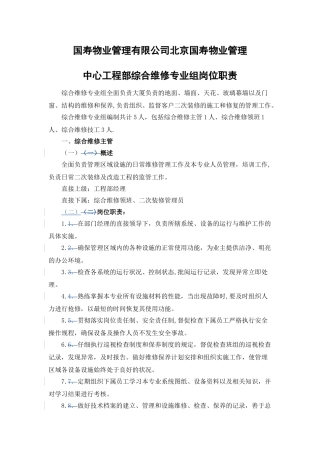 综合维修专业组岗位职责