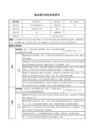 综合统计岗位说明书