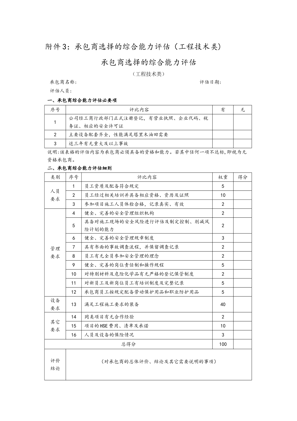 综合能力评估表--杜邦安全培训_第1页