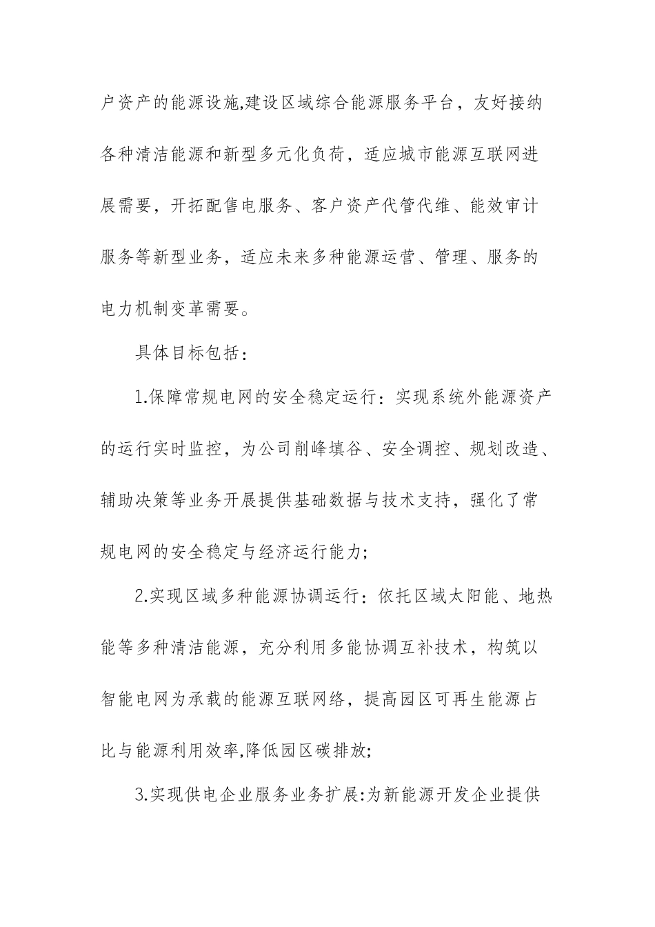 综合能源运营管理平台建设_第3页