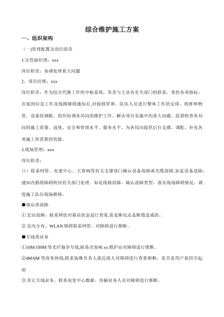 综合维护施工方案