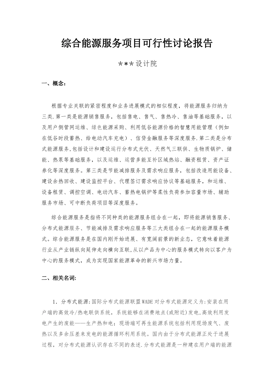 综合能源服务项目可行性研究报告1_第1页