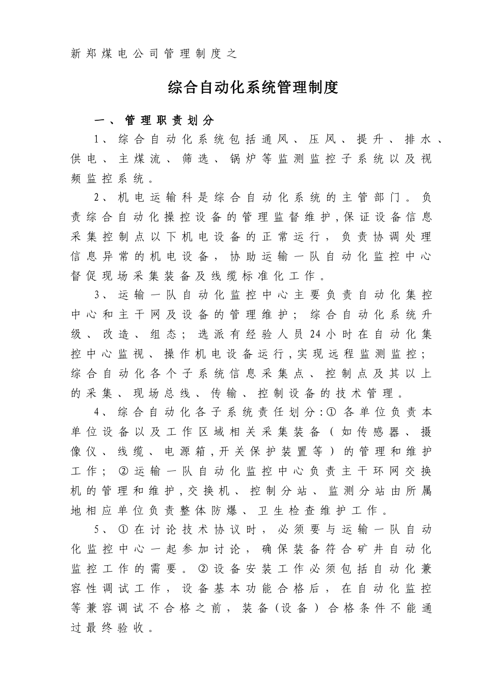 综合自动化系统管理制度_第1页