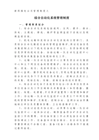 综合自动化系统管理制度