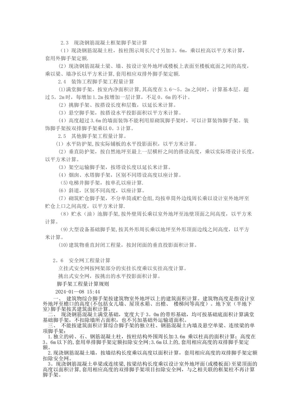 综合脚手架工程量计算_第2页