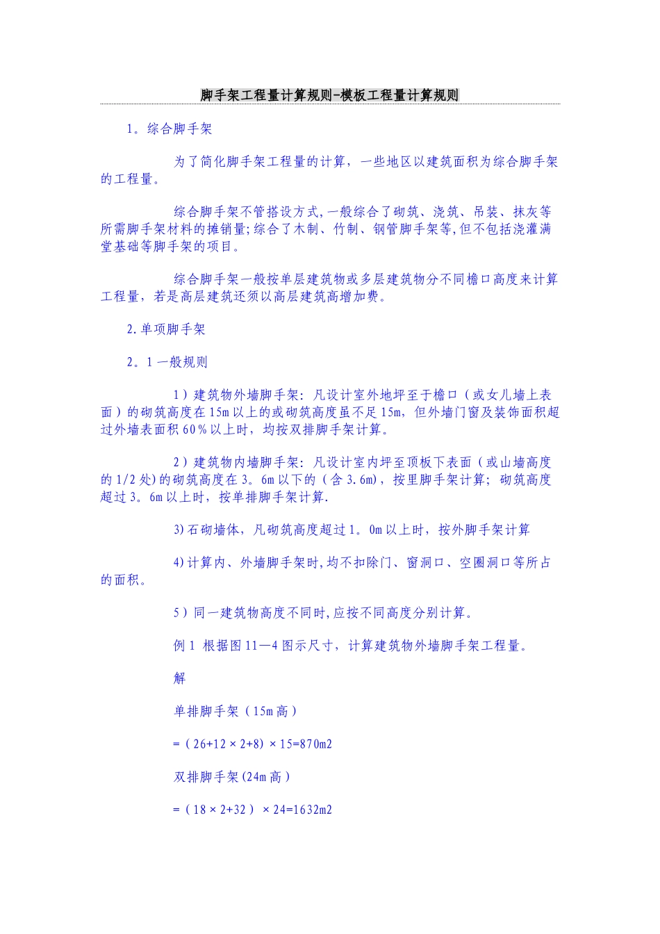 综合脚手架工程量计算规则_第1页