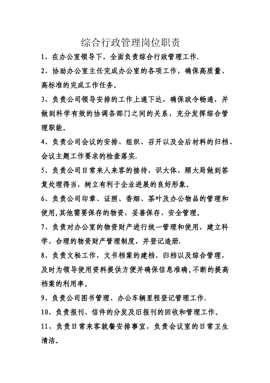 综合行政管理岗位职责_第1页