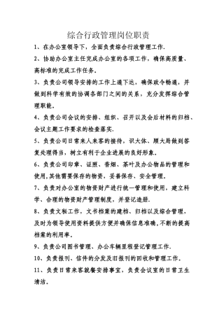 综合行政管理岗位职责