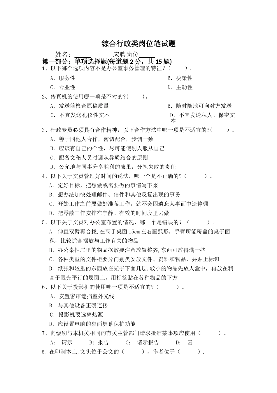 综合行政类岗位笔试题_第1页