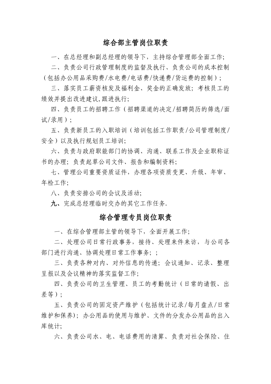 综合部主管岗位职责-修改版_第1页