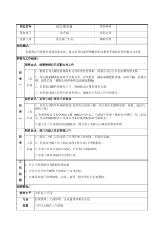 综合部主管岗位说明书