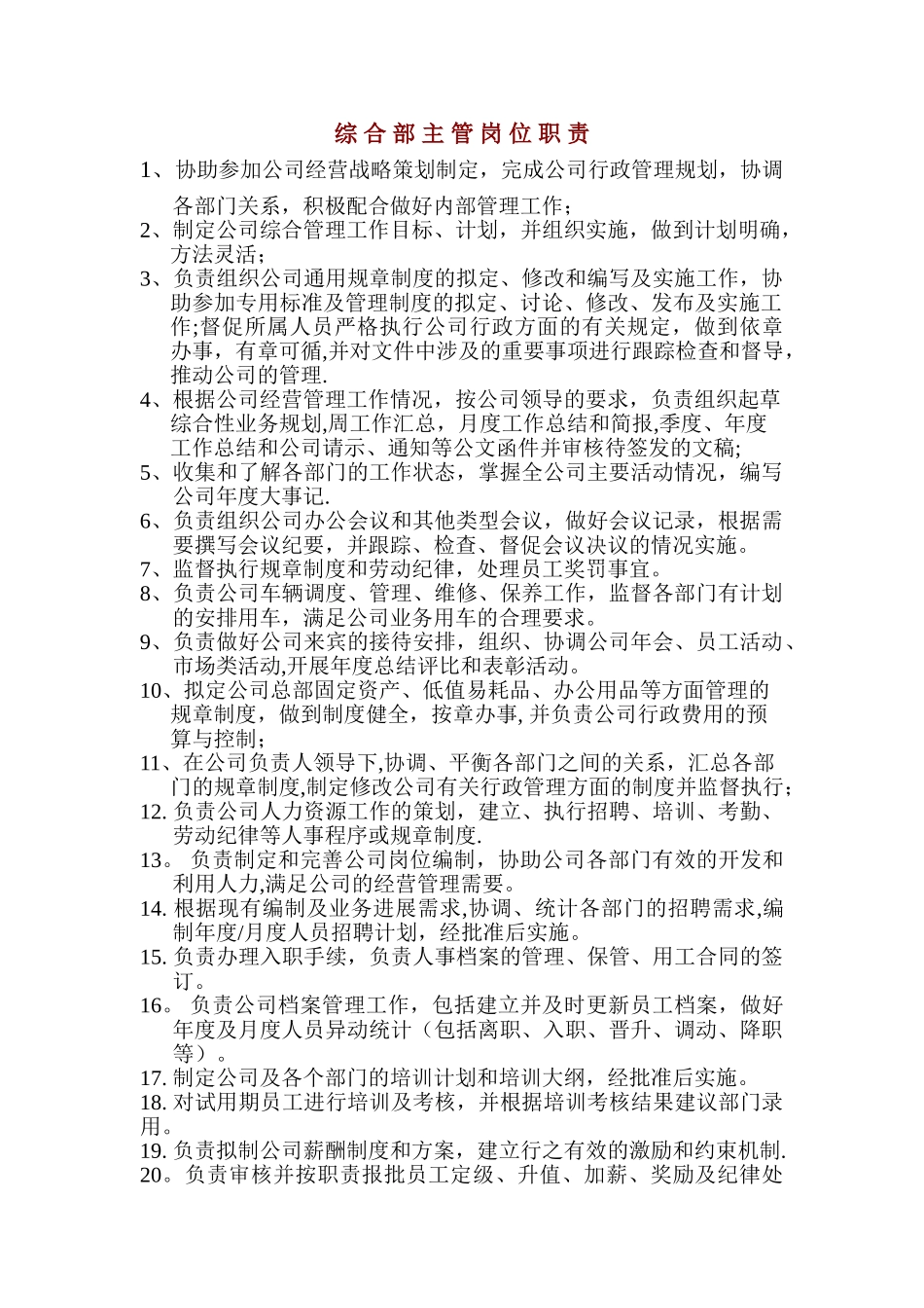 综合部主管岗位职责_第1页