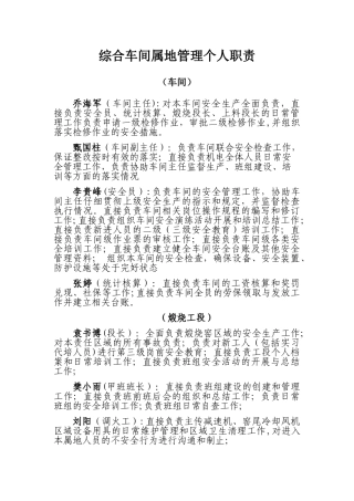 综合车间属地管理个人职责