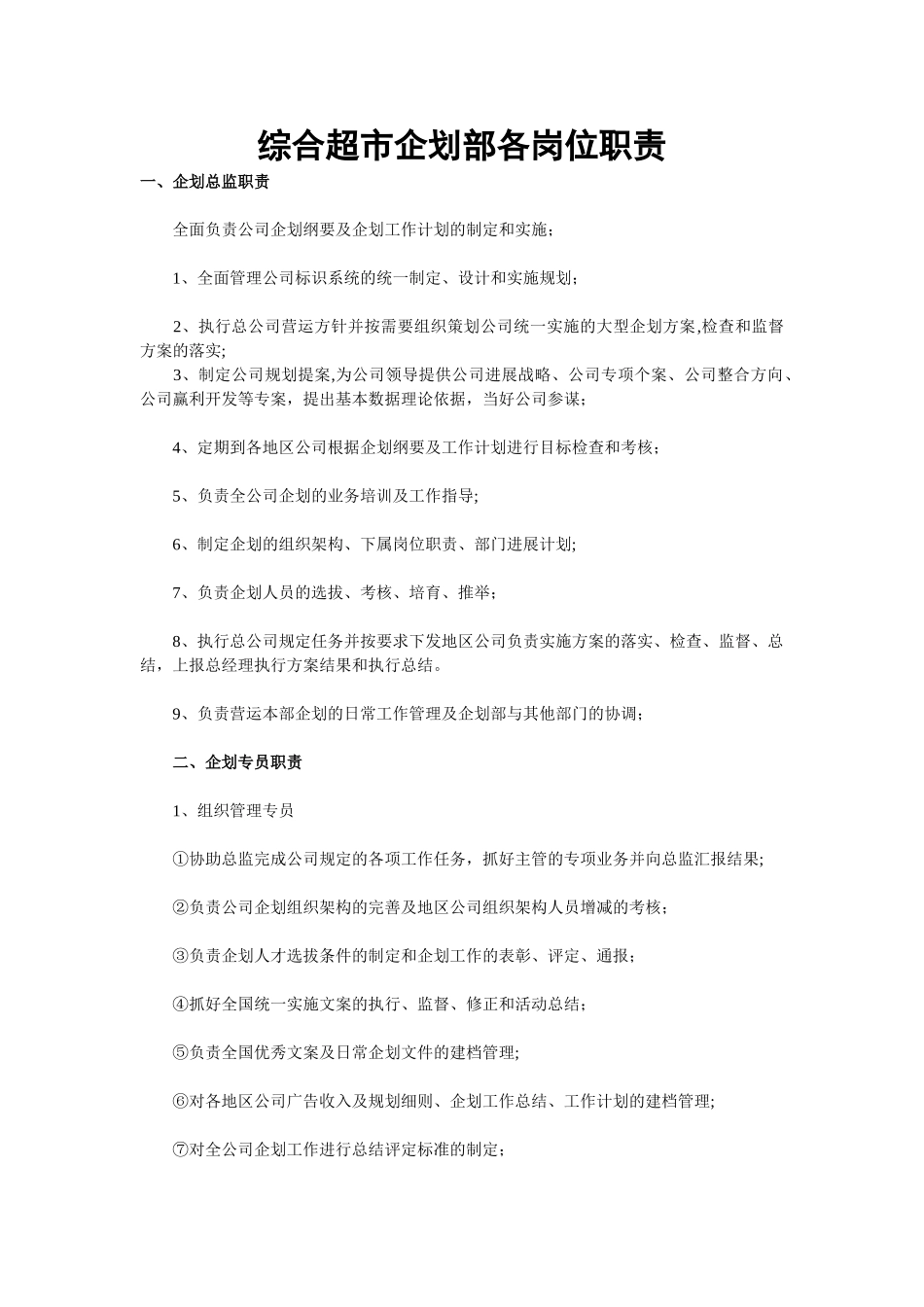 综合超市企划部各岗位职责_第1页