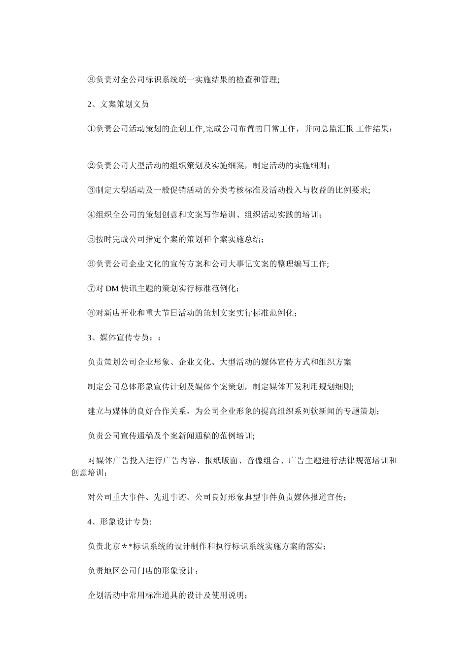 综合超市企划部各岗位职责_第2页