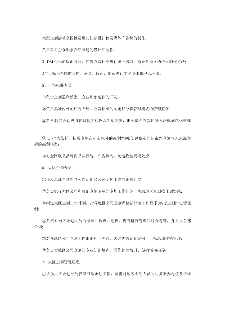 综合超市企划部各岗位职责_第3页