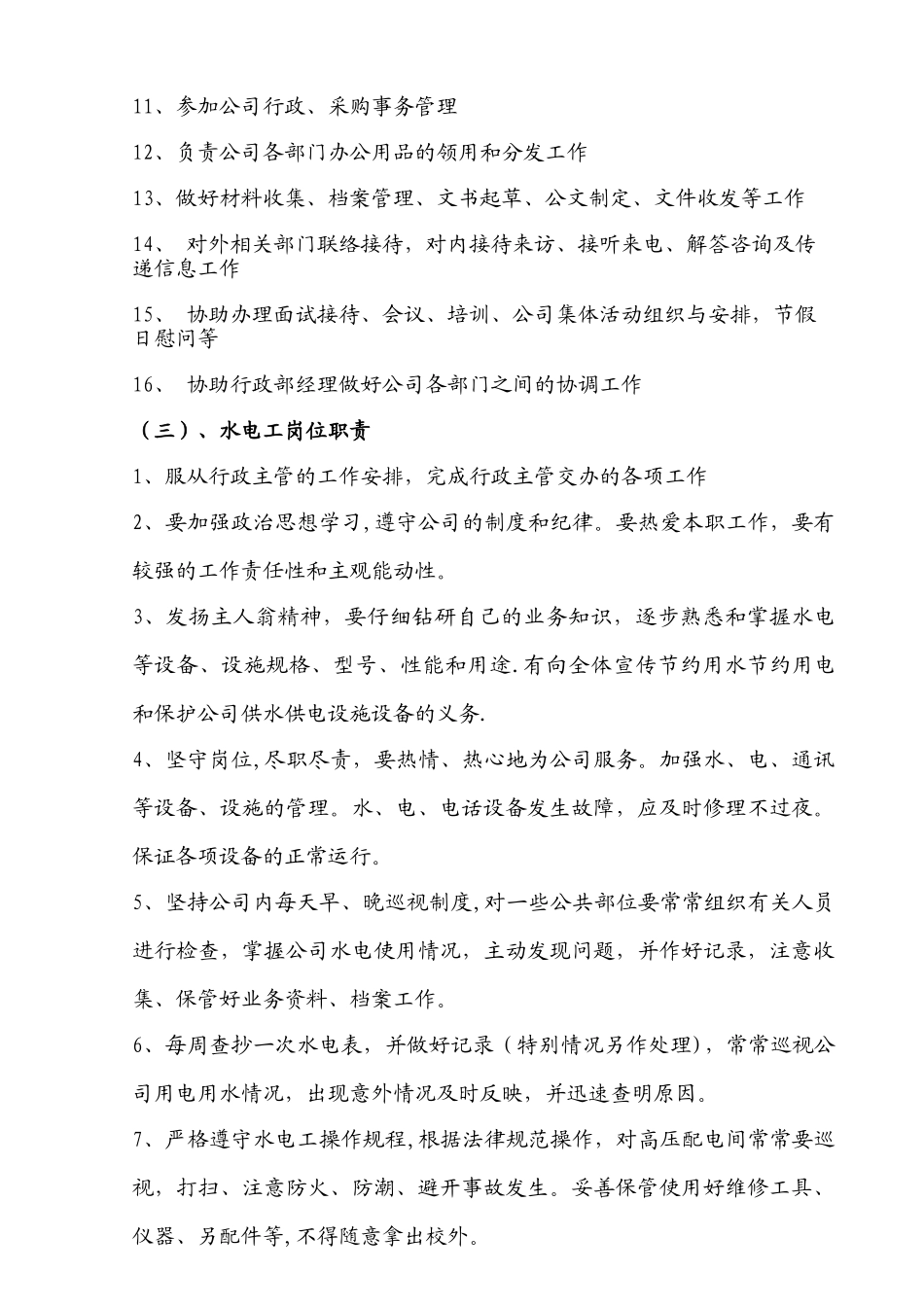 综合部岗位职责_第3页