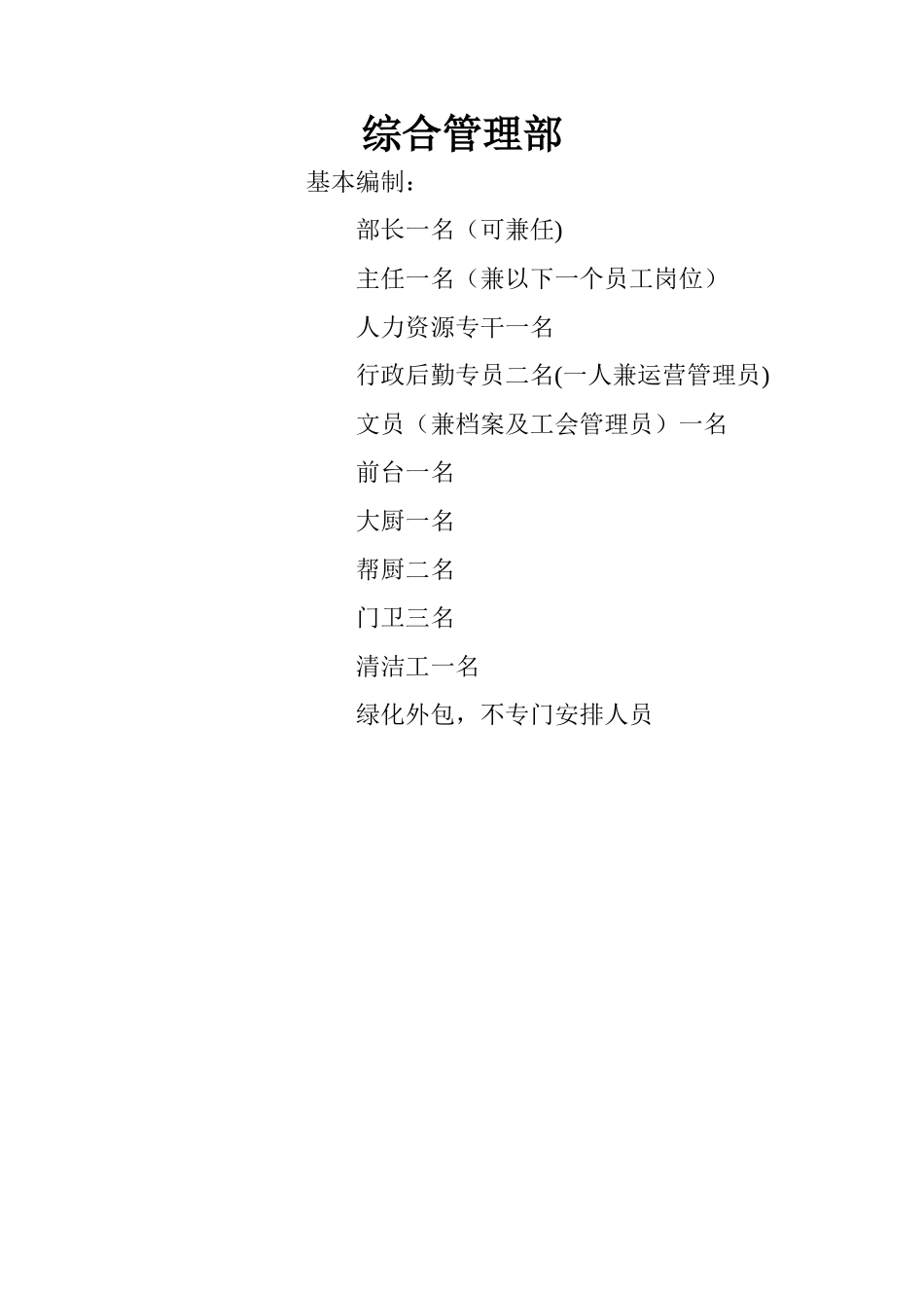 综合部岗位说明书(仅供参考)_第1页