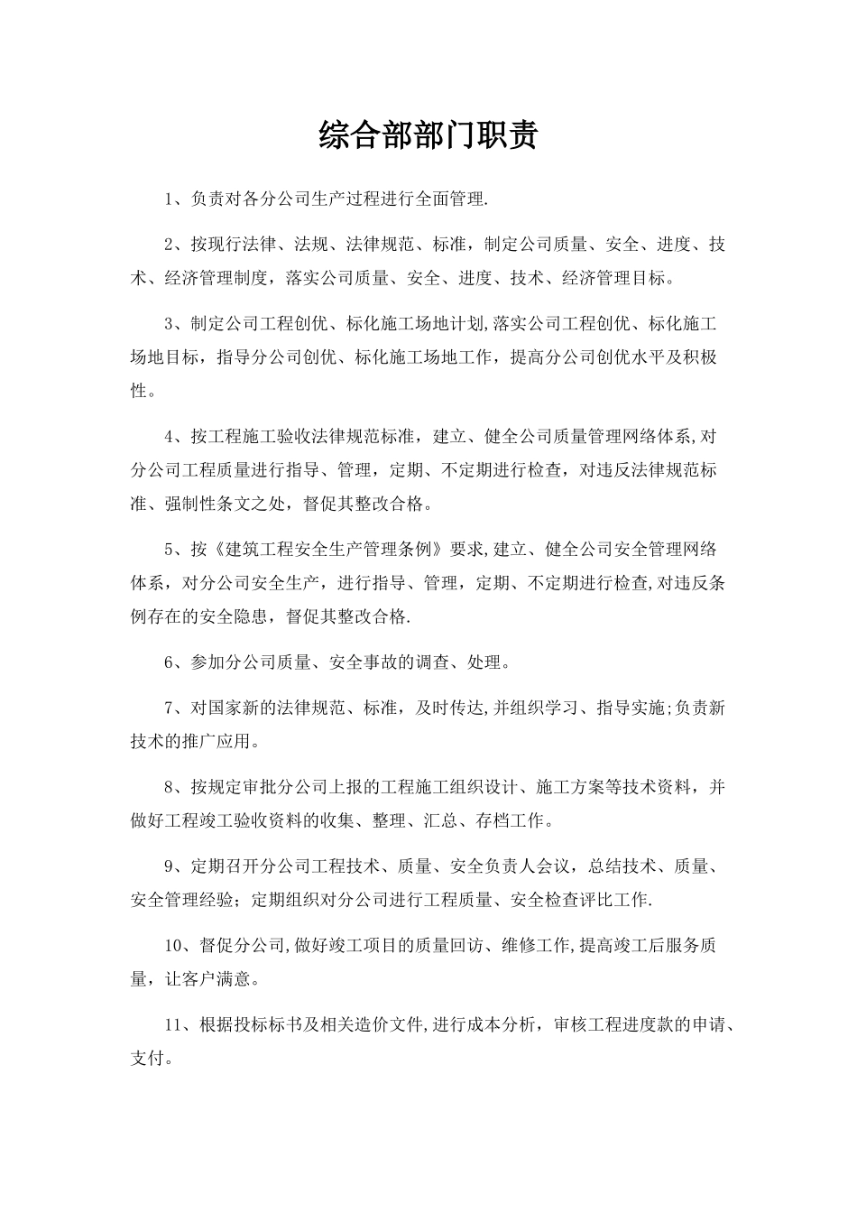 综合部岗位职责55134_第1页
