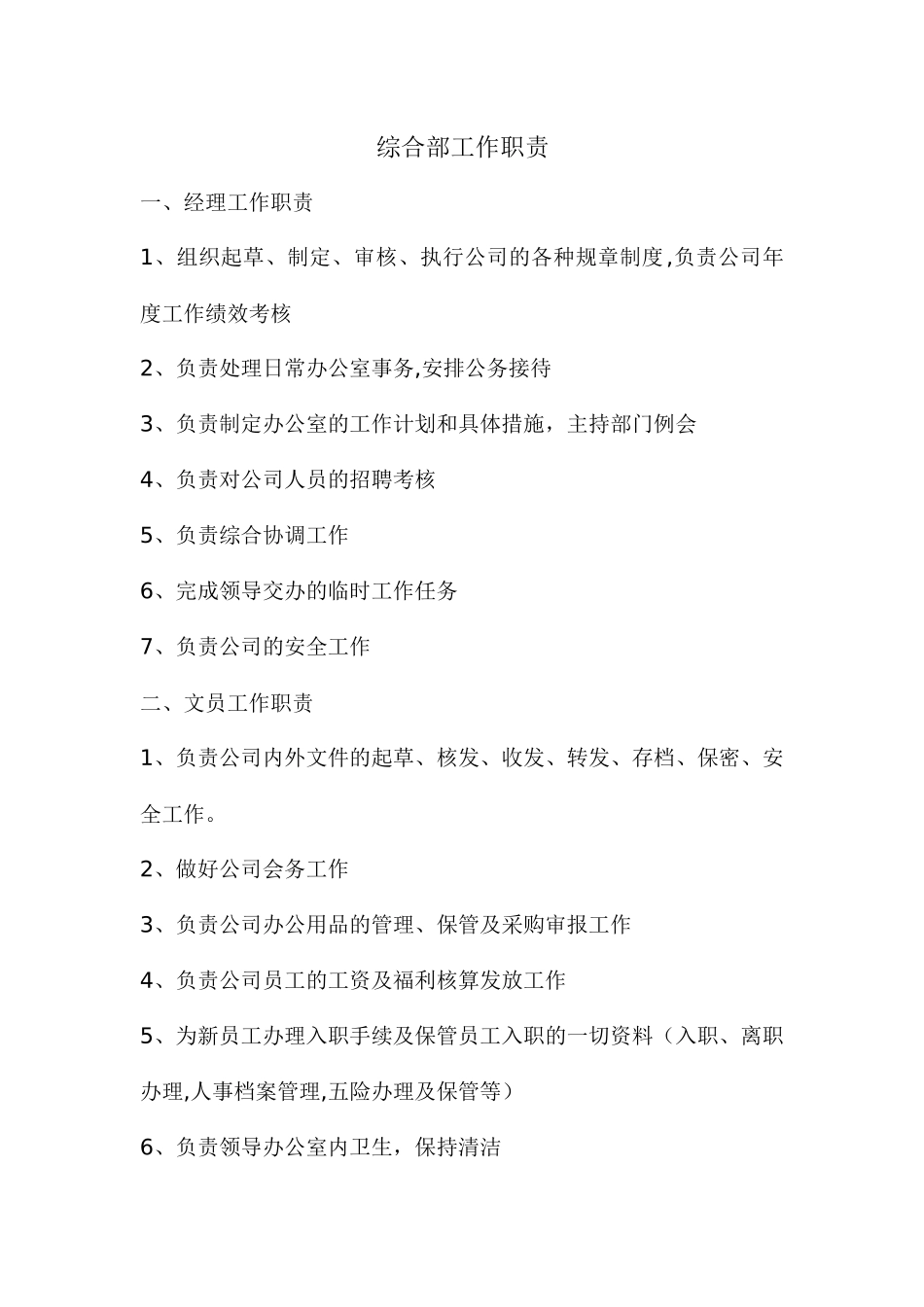 综合部工作职责及流程_第1页