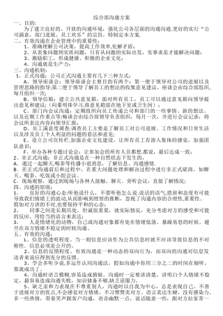 综合部沟通方案