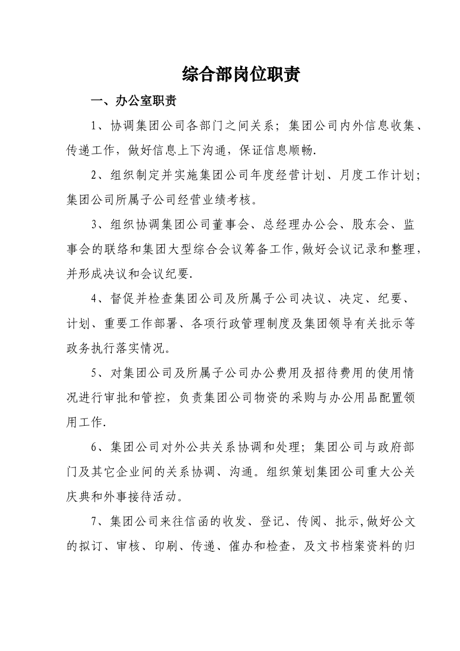 综合部职能与岗位职责_第1页