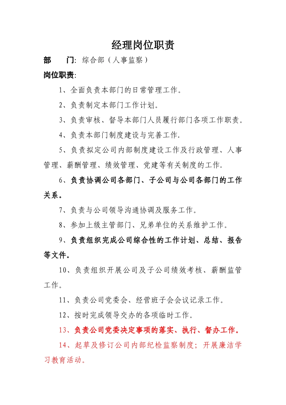 综合部经理岗位职责_第1页