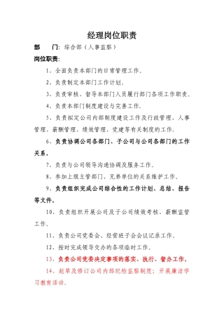 综合部经理岗位职责