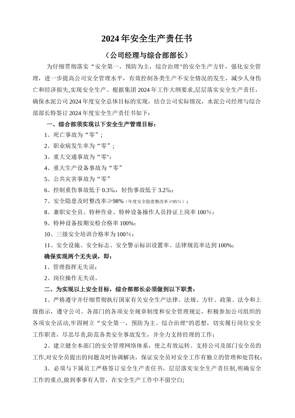 综合部部长安全生产责任书_第1页