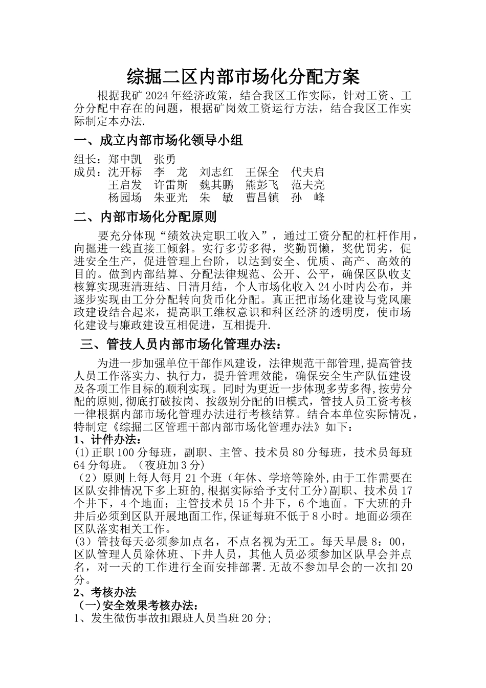 综掘二区内部市场化分配方案_第1页