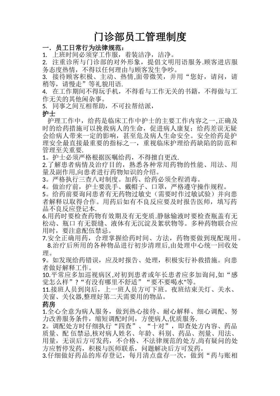 综合门诊部员工管理制度_第1页