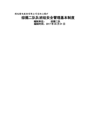综掘二队创先争优班组管理制度