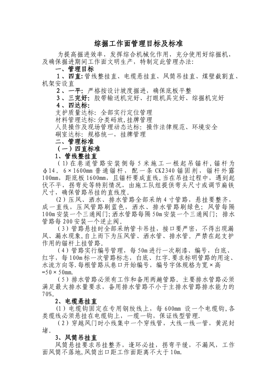 综掘工作面管理细则_第1页