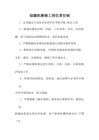 综掘机司机安全生产岗位责任制