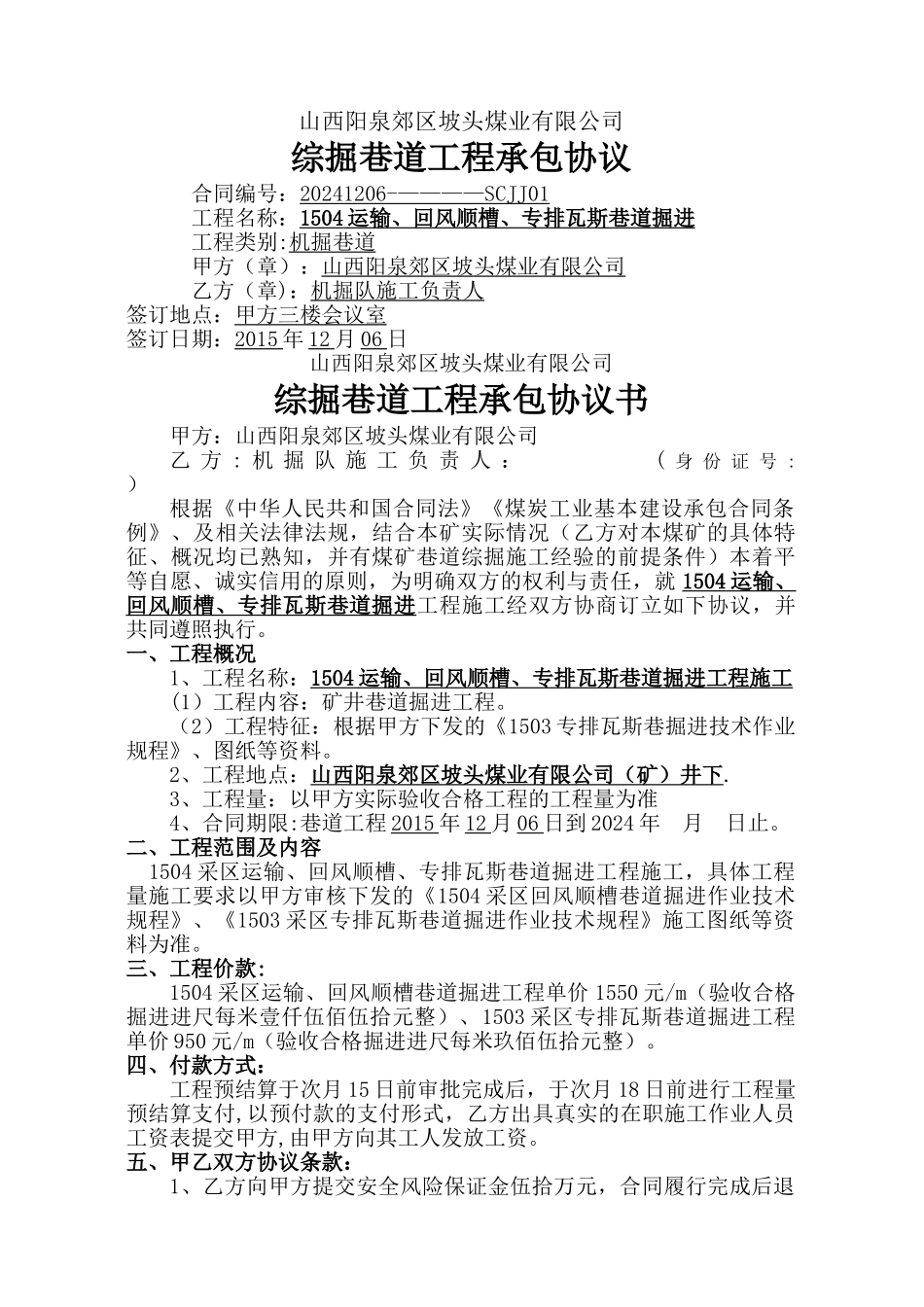 综掘巷道工程承包协议_第1页