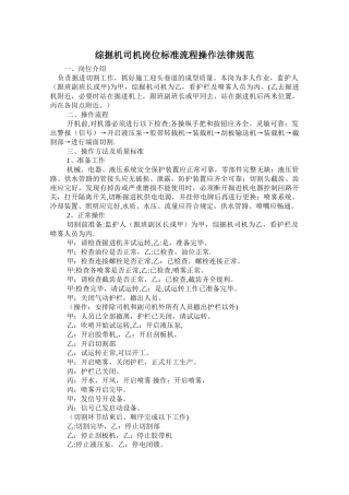 综掘机司机岗位标准流程操作规范