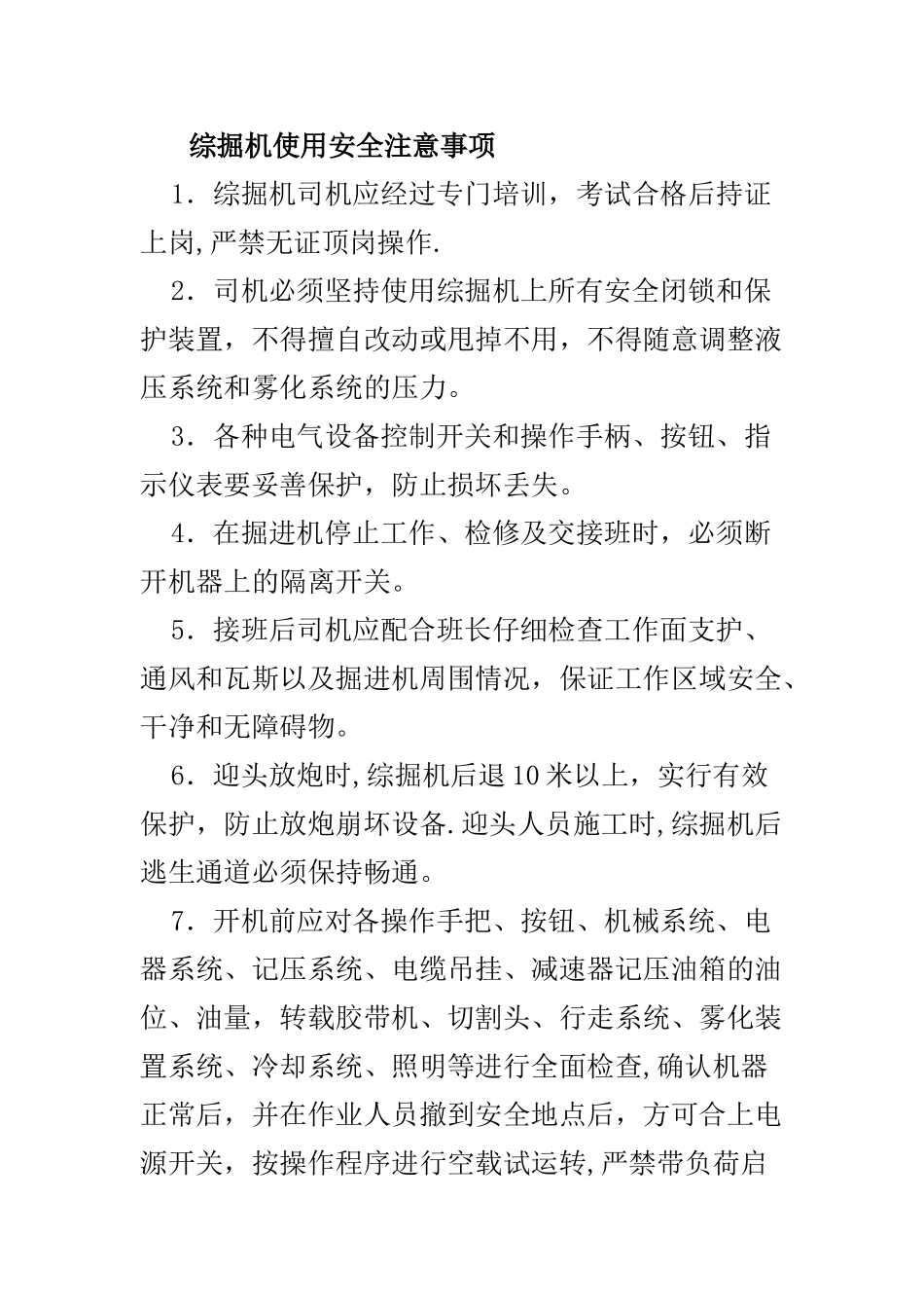 综掘机使用安全注意事项_第1页