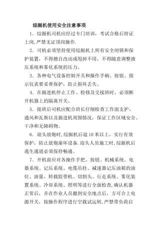 综掘机使用安全注意事项