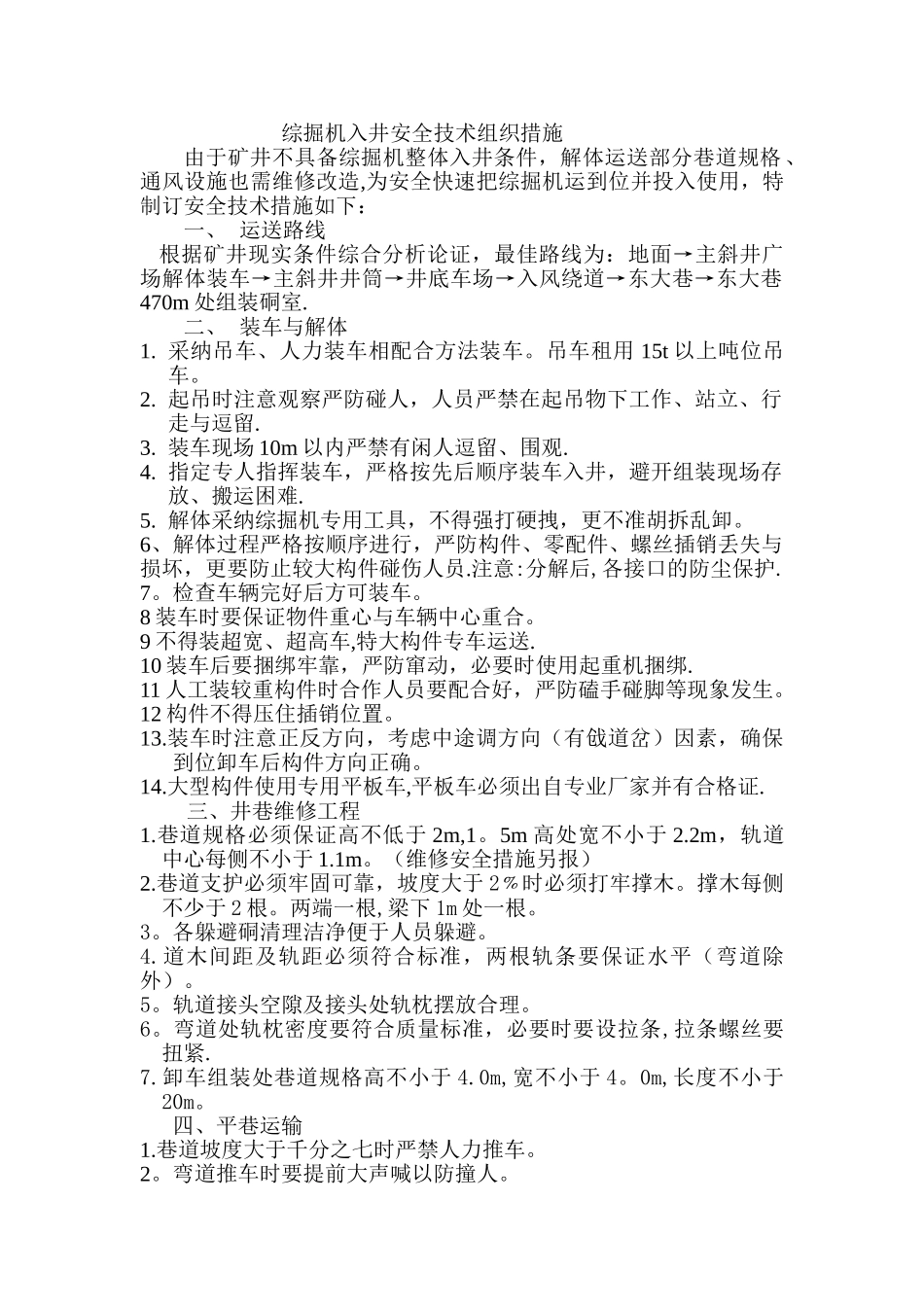 综掘机入井安全技术措施_第1页