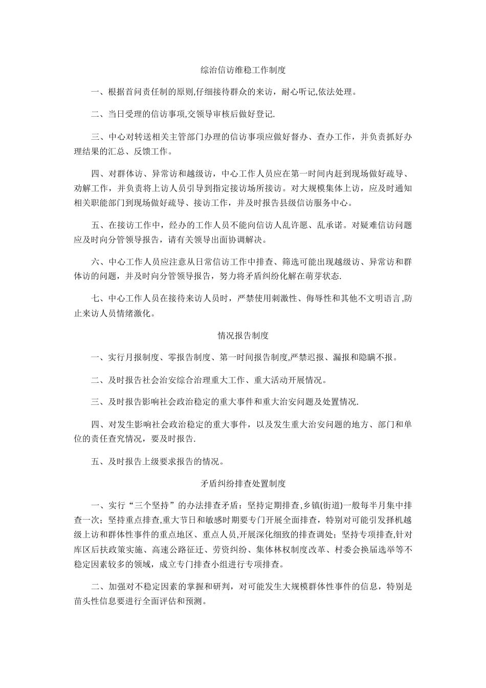 综治信访维稳工作制度_第1页