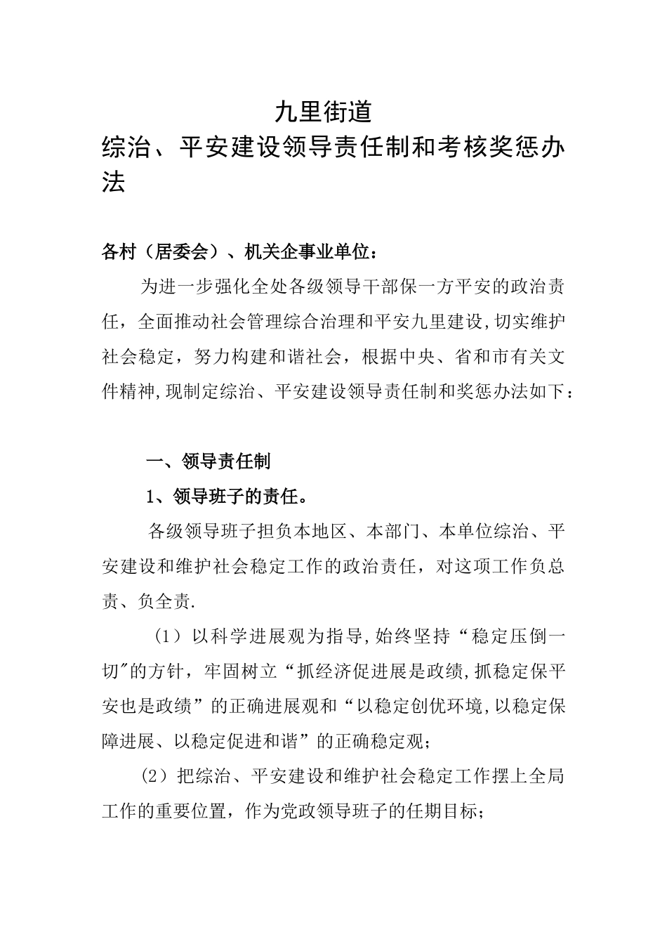 综治、平安建设领导责任制和考核奖惩办法_第1页