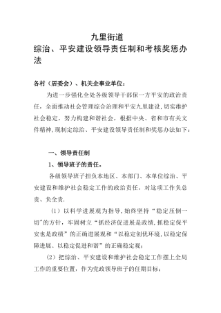 综治、平安建设领导责任制和考核奖惩办法