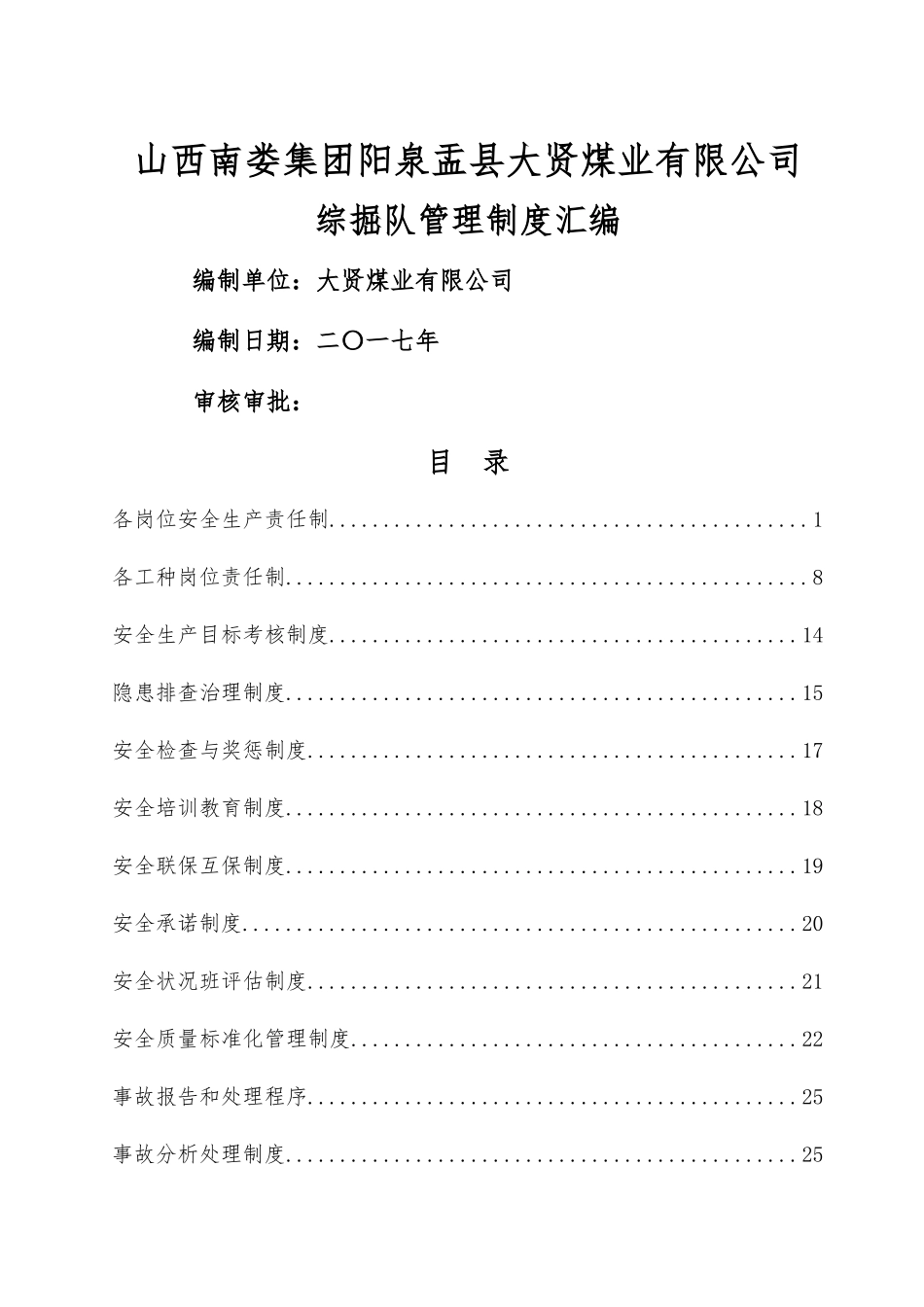 综掘队管理制度汇编_第1页