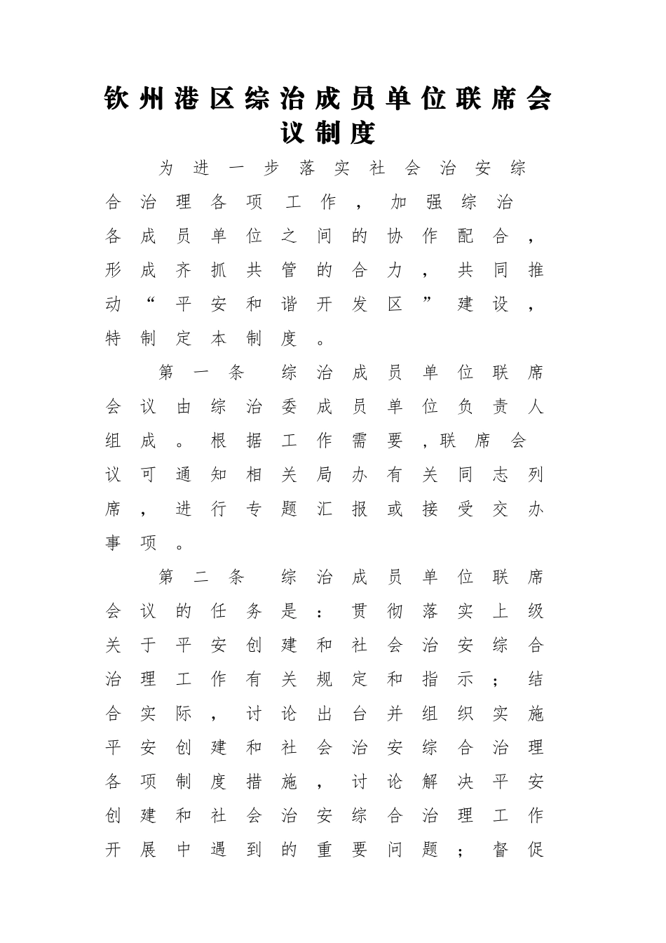 综治成员单位联席会议制度_第1页