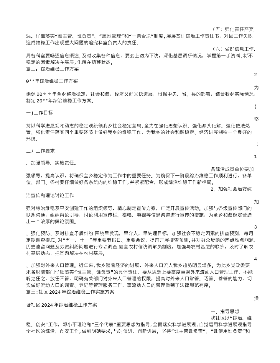 综治维稳工作方案_第2页