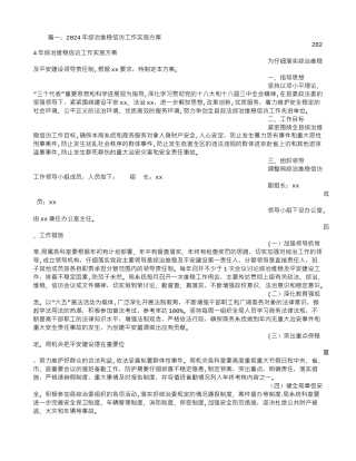 综治维稳工作方案