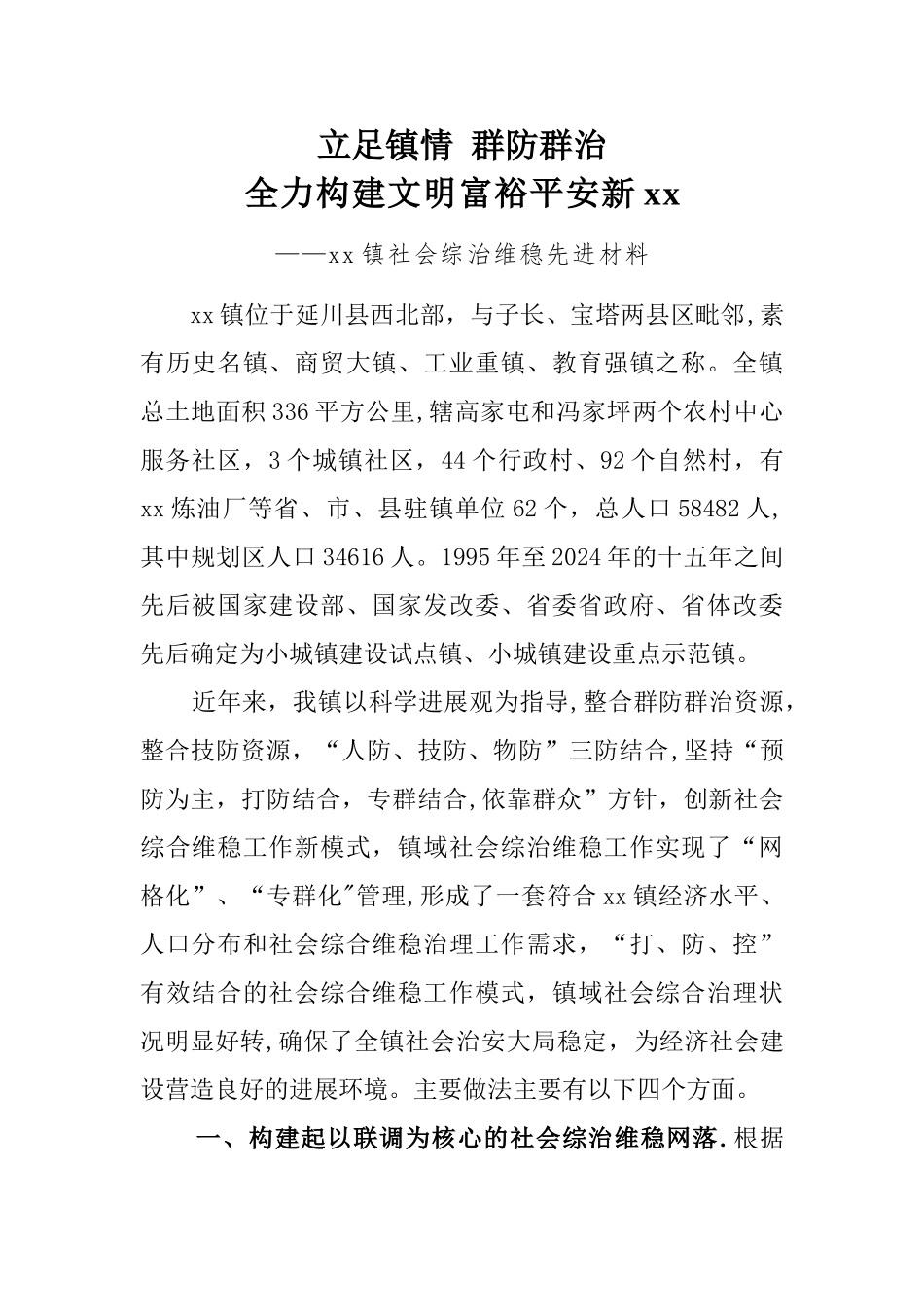 综治维稳工作先进集体材料_第1页