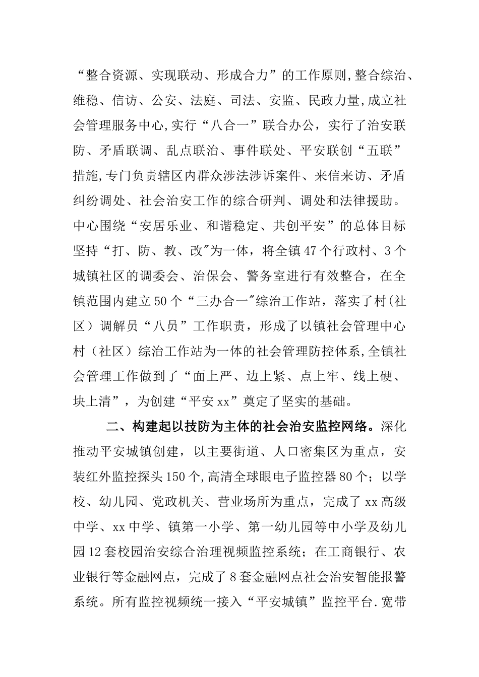 综治维稳工作先进集体材料_第2页