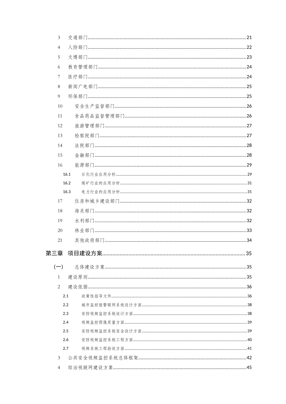 综治试点城市公共安全视频监控联网应用技术方案_第3页