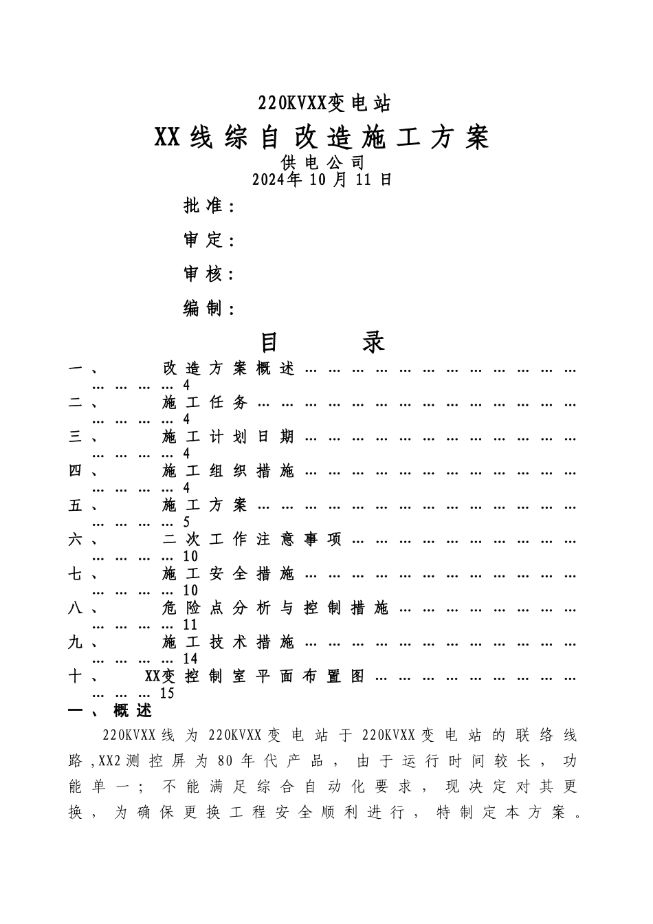 综自改造方案_第1页
